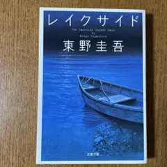レイクサイドのサムネイル