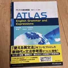 アトラス総合英語 英語のしくみと表現