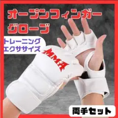 オープンフィンガーグローブ ブラック MMA ボクシング 空手　総合格闘技　白