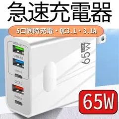 USB 急速 充電器 acアダプター PD 65W 同時充電 5ポート スマホ
