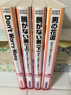 Don't Worry Mama 脱がない男　上下巻　男の花道　木原音瀬　初版