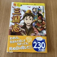 2025年最新】10歳までに読みたい世界名作 三国志の人気アイテム