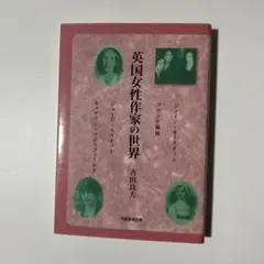 英国女性作家の世界
