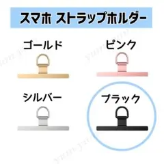 スマホショルダー ストラップホルダー ステンレス 切れない 金属 ブラック