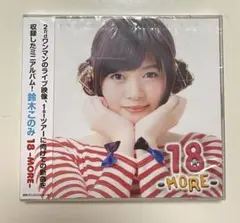 鈴木このみ 18-MORE- ミニアルバム CD+DVD