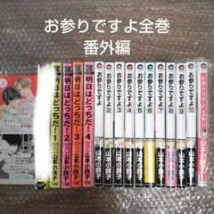 お参りですよ1〜 10 全巻　番外編　山本小鉄子　明日はどっちだ！1234