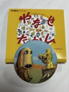 やなせたかし展　刺繍缶バッジ　やさしいライオン