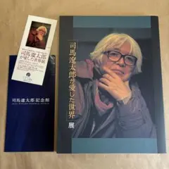 「司馬遼太郎が愛した世界」展 図録（1999〜2000）