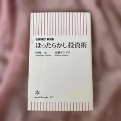 ほったらかし投資術 第3版