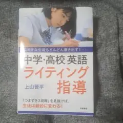 ニガテな生徒もどんどん書き出す! 中学・高校英語 ライティング指導