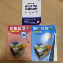 衛生管理1種 上下巻と試験問題集セット