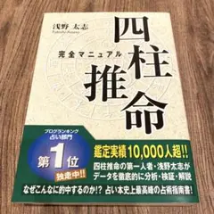 四柱推命完全マニュアル