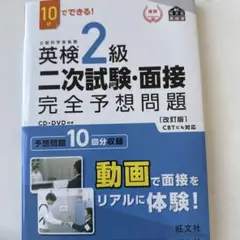 英検2級二次試験・面接完全予想問題 10日でできる!