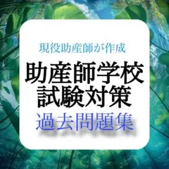 助産師学校受験対策に必須！過去問題集セット