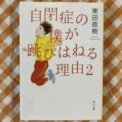 自閉症の僕が跳びはねる理由 2 東田直樹