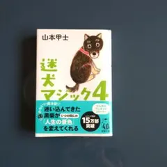 迷犬マジック4
