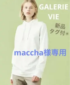 【新品タグ付】手洗い可 GALERIE VIE プルパーカー ¥28,600