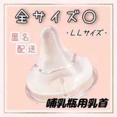 ピジョン　母乳実感　乳首　互換品　　LLサイズ3個