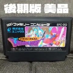 【美品】ドラゴンクエスト初代 ドラクエ後期版 ファミコンソフト