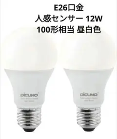 LED電球 E26口金 人感センサー 12W 100形相当 昼白色 2個入