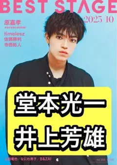 BESTSTAGE 堂本光一　井上芳雄　切り抜き