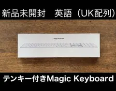 新品未開封/英語（UK配列） Apple Magic Keyboardテンキー