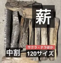 薪 冬キャンプ ストーブ 中割 広葉樹 数量限定