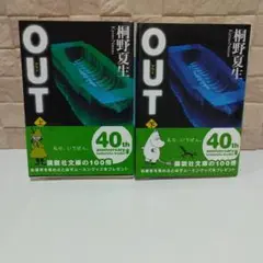 桐野夏生　OUT 上下巻　2冊