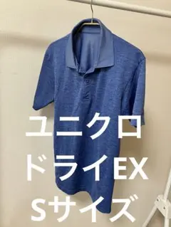 ユニクロドライEXポロシャツ　メンズSサイズ ブルー