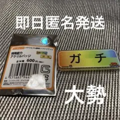 【大勢】読売ジャイアンツ　パワフルプロ野球特殊能力アクリルバッジ　ガチ