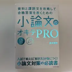 資料と課題文を攻略して合格答案を書くための 小論文のオキテPRO