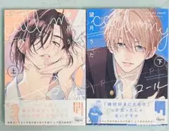 「call my スコール 上下巻 」 望月うた