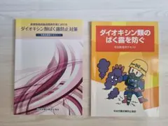 ダイオキシン類ばく露防止対策 作業指揮者テキスト と 特別使用テキスト