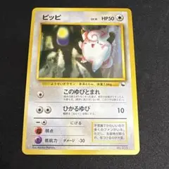 ピッピ HP50 トレーディングカード　旧裏
