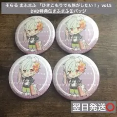そらる まふまふ 「ひきこもりでも旅がしたい！」vol.5 まふまふ缶バッジ