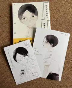 今日もおはよう楽園くん〈仮〉 中村明日美子　イラストカード付き