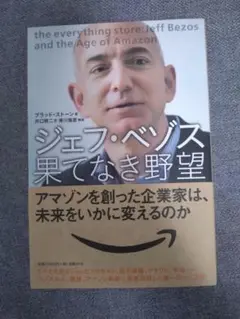 ジェフ・ベゾス果てしなき野望　ブラッド・ストーン