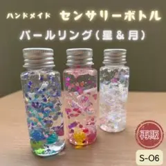 【パールリング星＆月】センサリーボトルセット　手作りおもちゃ　モンテッソーリ
