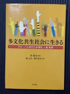 多文化共生社会に生きるーグローバル時代の多様性•人権•教育ー