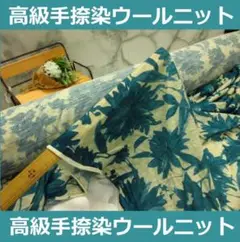 超おすすめ＜２.５ｍ＞日本製上質ウール１００％ニットプリント＊青緑＊runpo2