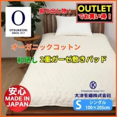 ⭐日本製 オーガニックコットン和晒し2重ガーゼ敷きパッドちょっとだけ訳あり品
