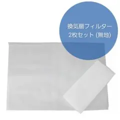 換気扇フィルター 「すっぽりしっかり張るんです」 取替え用 2枚セット 無地