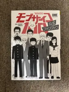 【初版】モブサイコ100 公式ファンブック