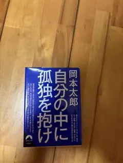 自分の中に孤独を抱け 岡本太郎