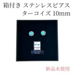 ステンレスピアス ターコイズ 10mm 箱付き 新品未使用