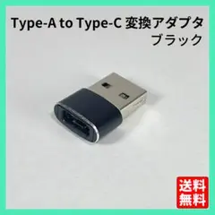 USB Type-C to Type-A 変換アダプター ブラック コネクタ ▽