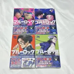 ブルーロック 12巻 13巻 14巻 15巻