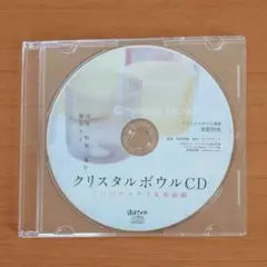 クリスタルボウルCD 7つのチャクラ＆楽曲編 牧野持侑 ゆほびか特別付録