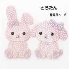 とろたんさま　１点