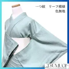 色無地　リーフ模様　爽やか　くすみグリーン系　着物　052w p